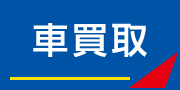 ダッシュ　車買取のご案内