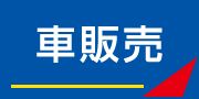 ダッシュ　車販売のご案内