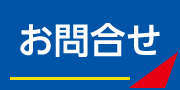 各種お問合せはこちらから