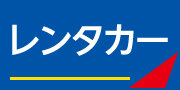 ダッシュレンタカーのご案内