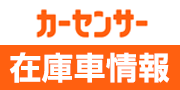 株式会社ダッシュ 在庫車情報　カーセンサー