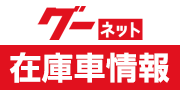 株式会社ダッシュ 在庫車情報　GOONET